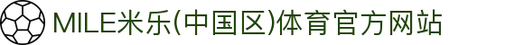 MILE米乐(中国区)体育官方网站
