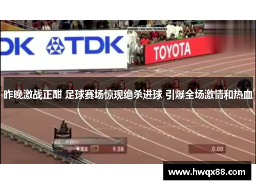 昨晚激战正酣 足球赛场惊现绝杀进球 引爆全场激情和热血