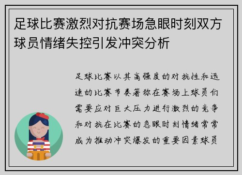 足球比赛激烈对抗赛场急眼时刻双方球员情绪失控引发冲突分析