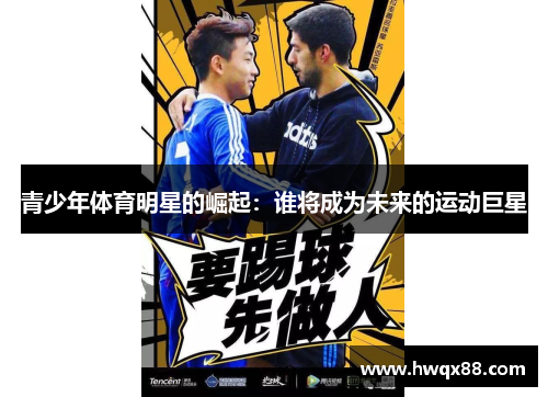 青少年体育明星的崛起：谁将成为未来的运动巨星