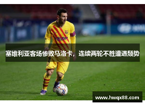 塞维利亚客场惨败马洛卡，连续两轮不胜遭遇颓势