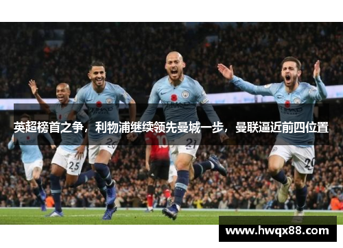 英超榜首之争，利物浦继续领先曼城一步，曼联逼近前四位置