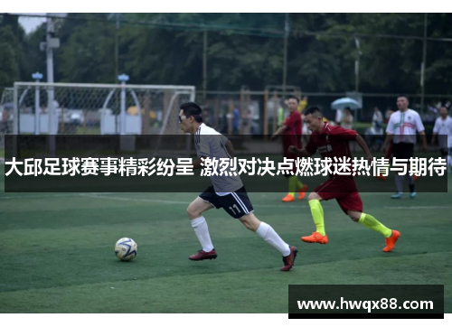 大邱足球赛事精彩纷呈 激烈对决点燃球迷热情与期待