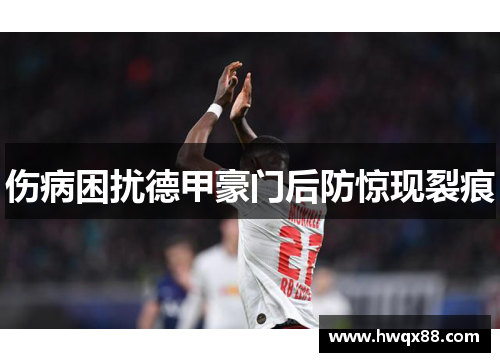 伤病困扰德甲豪门后防惊现裂痕