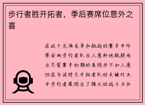步行者胜开拓者，季后赛席位意外之喜