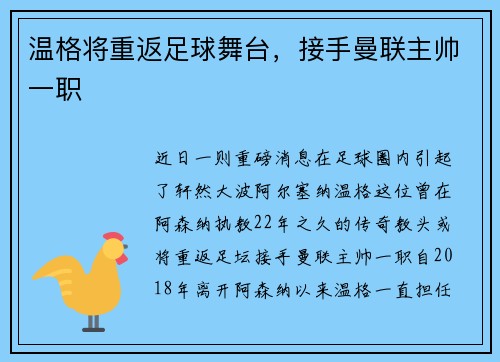 温格将重返足球舞台，接手曼联主帅一职