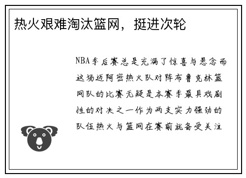 热火艰难淘汰篮网，挺进次轮