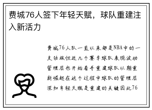 费城76人签下年轻天赋，球队重建注入新活力