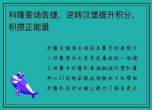 科隆客场告捷，逆转汉堡提升积分，积攒正能量