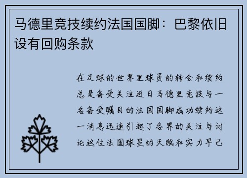 马德里竞技续约法国国脚：巴黎依旧设有回购条款
