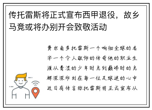 传托雷斯将正式宣布西甲退役，故乡马竞或将办别开会致敬活动