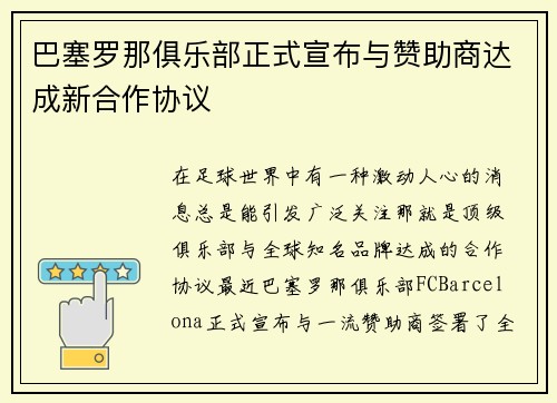 巴塞罗那俱乐部正式宣布与赞助商达成新合作协议