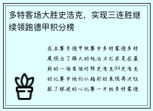 多特客场大胜史浩克，实现三连胜继续领跑德甲积分榜
