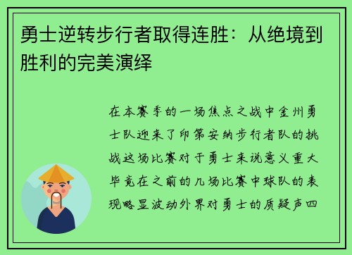勇士逆转步行者取得连胜：从绝境到胜利的完美演绎