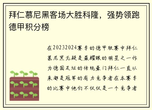 拜仁慕尼黑客场大胜科隆，强势领跑德甲积分榜