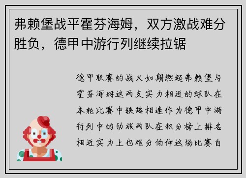 弗赖堡战平霍芬海姆，双方激战难分胜负，德甲中游行列继续拉锯