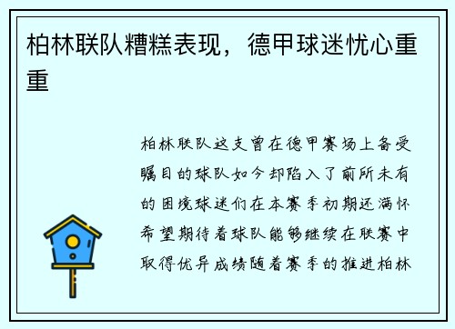 柏林联队糟糕表现，德甲球迷忧心重重