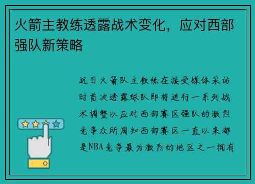火箭主教练透露战术变化，应对西部强队新策略