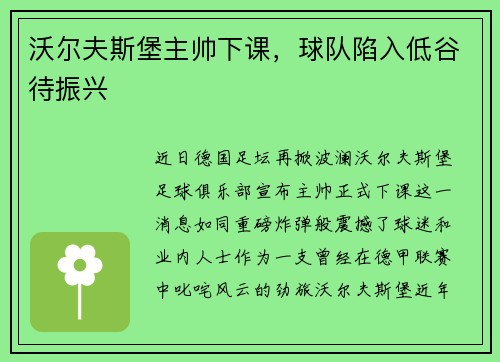 沃尔夫斯堡主帅下课，球队陷入低谷待振兴