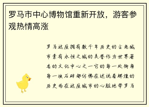 罗马市中心博物馆重新开放，游客参观热情高涨