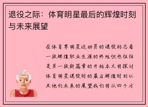 退役之际：体育明星最后的辉煌时刻与未来展望