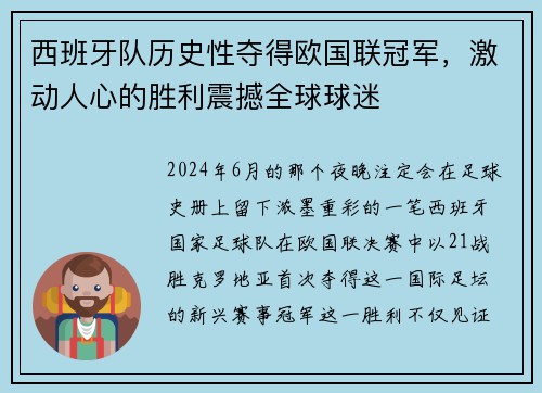 西班牙队历史性夺得欧国联冠军，激动人心的胜利震撼全球球迷