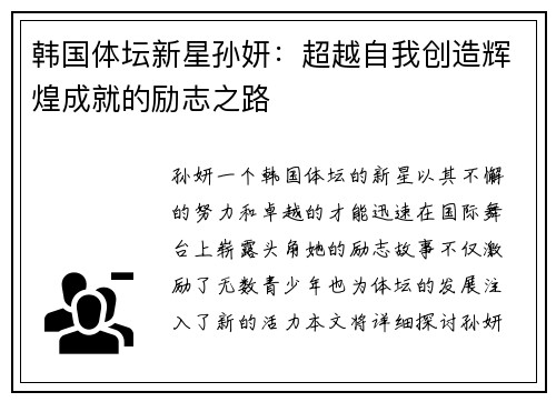 韩国体坛新星孙妍：超越自我创造辉煌成就的励志之路