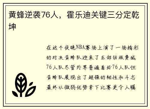 黄蜂逆袭76人，霍乐迪关键三分定乾坤