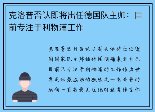 克洛普否认即将出任德国队主帅：目前专注于利物浦工作