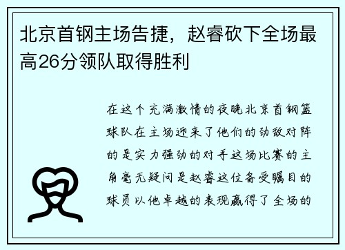 北京首钢主场告捷，赵睿砍下全场最高26分领队取得胜利