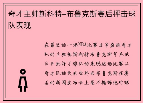 奇才主帅斯科特-布鲁克斯赛后抨击球队表现