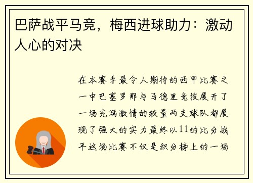 巴萨战平马竞，梅西进球助力：激动人心的对决