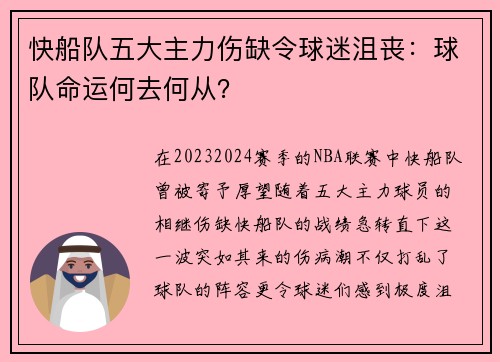 快船队五大主力伤缺令球迷沮丧：球队命运何去何从？