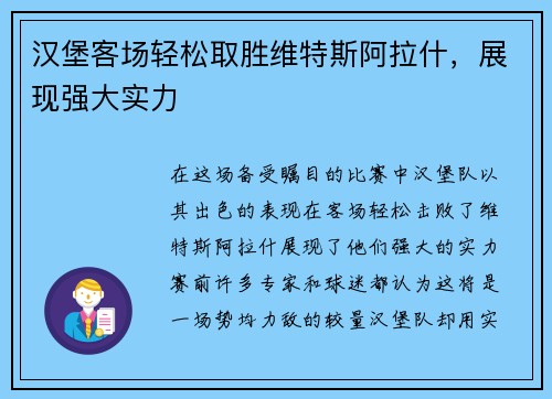 汉堡客场轻松取胜维特斯阿拉什，展现强大实力