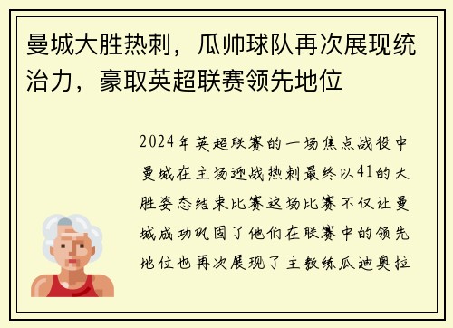 曼城大胜热刺，瓜帅球队再次展现统治力，豪取英超联赛领先地位