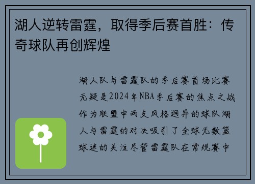 湖人逆转雷霆，取得季后赛首胜：传奇球队再创辉煌