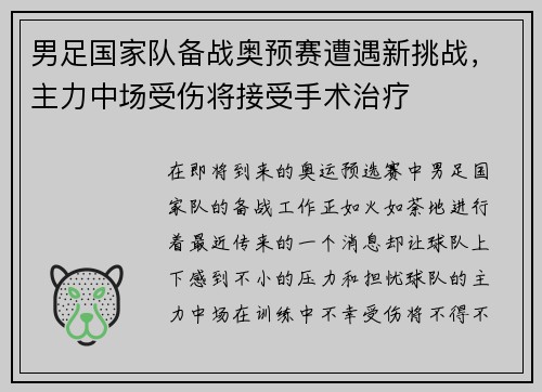 男足国家队备战奥预赛遭遇新挑战，主力中场受伤将接受手术治疗