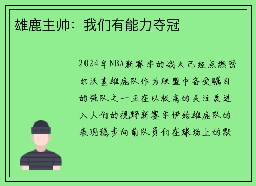 雄鹿主帅：我们有能力夺冠