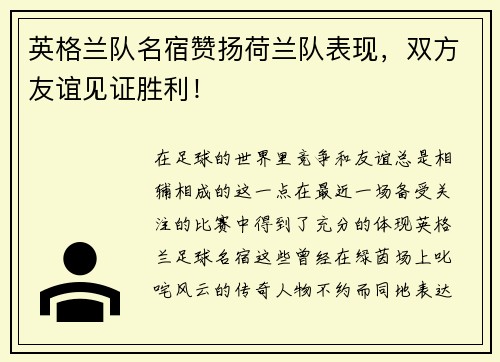英格兰队名宿赞扬荷兰队表现，双方友谊见证胜利！