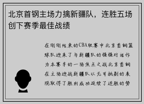 北京首钢主场力擒新疆队，连胜五场创下赛季最佳战绩