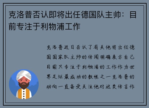 克洛普否认即将出任德国队主帅：目前专注于利物浦工作