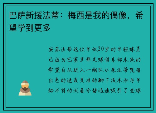 巴萨新援法蒂：梅西是我的偶像，希望学到更多