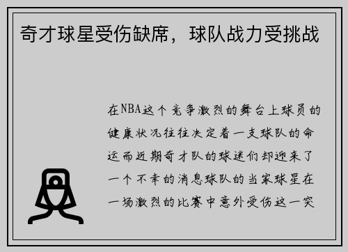 奇才球星受伤缺席，球队战力受挑战