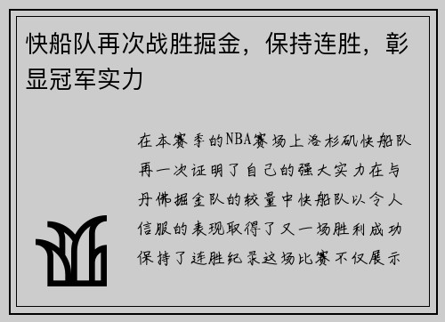 快船队再次战胜掘金，保持连胜，彰显冠军实力