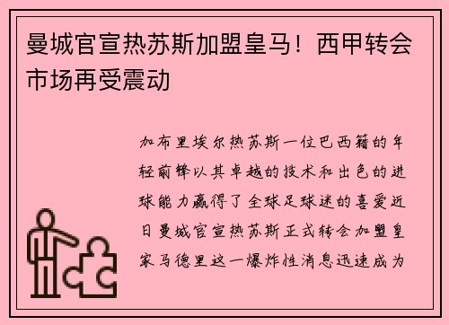 曼城官宣热苏斯加盟皇马！西甲转会市场再受震动