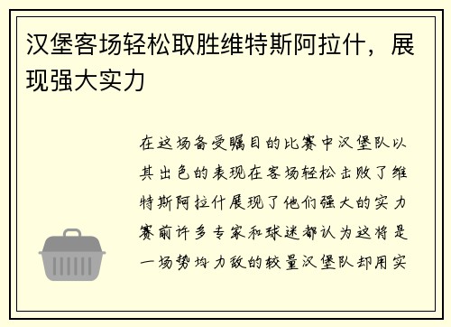 汉堡客场轻松取胜维特斯阿拉什，展现强大实力