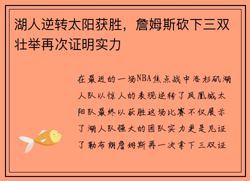 湖人逆转太阳获胜，詹姆斯砍下三双壮举再次证明实力