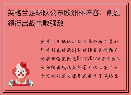 英格兰足球队公布欧洲杯阵容，凯恩领衔出战击败强敌