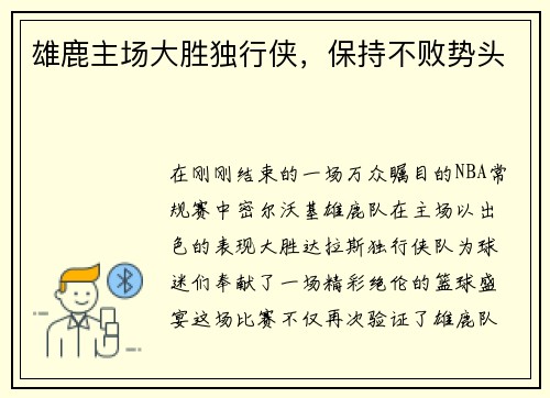 雄鹿主场大胜独行侠，保持不败势头