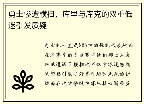 勇士惨遭横扫，库里与库克的双重低迷引发质疑